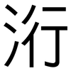洐: Grotesk 洐: Grotesk