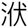 洑: Grotesk