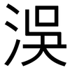 洖: Grotesk 洖: Grotesk
