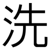 洗: sans serif 洗: sans serif