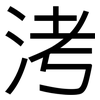 洘: Grotesk