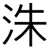 洙: Grotesk
