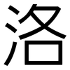 洛: Grotesk 洛: Grotesk