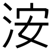 洝: Grotesk 洝: Grotesk