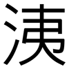 洟: Grotesk