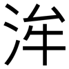 洠: Grotesk 洠: Grotesk