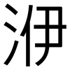洢: Grotesk 洢: Grotesk