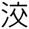 洨: Grotesk
