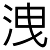 洩: Grotesk 洩: Grotesk