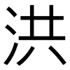 洪: Grotesk 洪: Grotesk