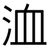 洫: Grotesk