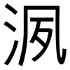 洬: Grotesk 洬: Grotesk