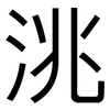 洮: Grotesk