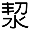 洯: Grotesk 洯: Grotesk