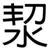 洯: Grotesk