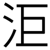 洰: Grotesk 洰: Grotesk