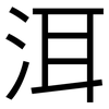 洱: Grotesk