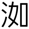 洳: Grotesk