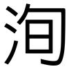 洵: Grotesk