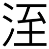 洷: Grotesk 洷: Grotesk