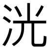 洸: Grotesk