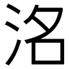 洺: Grotesk