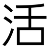 活: sans serif 活: sans serif