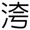 洿: Grotesk