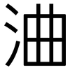 浀: Grotesk 浀: Grotesk
