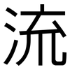 流: sans serif 流: sans serif