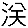 浂: Grotesk 浂: Grotesk