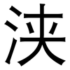 浃: Grotesk