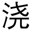 浇: Grotesk 浇: Grotesk