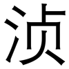 浈: Grotesk