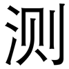测: sans serif 测: sans serif