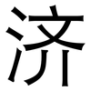 济: Grotesk 济: Grotesk