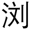 浏: Grotesk