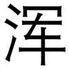 浑: Grotesk 浑: Grotesk