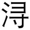 浔: Grotesk