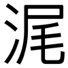 浘: Grotesk 浘: Grotesk