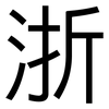 浙: Grotesk