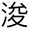 浚: Grotesk