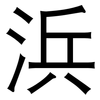 浜: Grotesk 浜: Grotesk