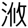 浟: Grotesk