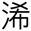 浠: Grotesk