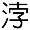 浡: Grotesk
