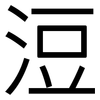 浢: Grotesk