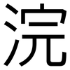 浣: Grotesk 浣: Grotesk