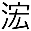 浤: Grotesk