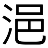 浥: Grotesk